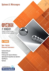 ΜΠΑΧΑΡΑΚΗΣ ΧΡΗΣΤΟΣ ΦΥΣΙΚΗ Γ ΛΥΚΕΙΟΥ Α ΤΟΜΟΣ