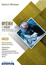 ΜΠΑΧΑΡΑΚΗΣ ΧΡΗΣΤΟΣ ΦΥΣΙΚΗ Γ ΛΥΚΕΙΟΥ Β ΤΟΜΟΣ