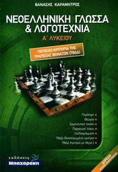 ΚΑΡΑΜΗΤΡΟΣ ΘΑΝΑΣΗΣ ΝΕΟΕΛΛΗΝΙΚΗ ΓΛΩΣΣΑ ΚΑΙ ΛΟΓΟΤΕΧΝΙΑ Α ΛΥΚΕΙΟΥ