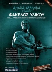 ΚΑΜΨΙΑΔΗΣ ΤΡΙΑΝΤΑΦΥΛΛΟΣ ΑΡΧΑΙΑ ΕΛΛΗΝΙΚΑ Γ ΛΥΚΕΙΟΥ ΦΑΚΕΛΟΣ ΥΛΙΚΟΥ ΤΟΜΟΣ Β