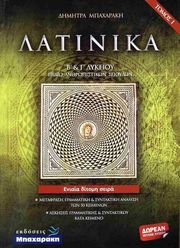 ΜΠΑΧΑΡΑΚΗ ΔΗΜΗΤΡΑ ΛΑΤΙΝΙΚΑ Β ΚΑΙ Γ ΛΥΚΕΙΟΥ (ΣΕΤ 3 ΒΙΒΛΙΩΝ)