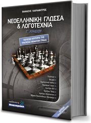 ΚΑΡΑΜΗΤΡΟΣ ΘΑΝΑΣΗΣ ΝΕΟΕΛΛΗΝΙΚΗ ΓΛΩΣΣΑ ΚΑΙ ΛΟΓΟΤΕΧΝΙΑ Γ ΛΥΚΕΙΟΥ