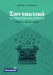 ΠΑΠΑΘΑΝΑΣΙΟΥ ΑΠΟΣΤΟΛΟΣ ΣΥΝΤΑΚΤΙΚΟ ΤΗΣ ΝΕΑΣ ΕΛΛΗΝΙΚΗΣ ΓΛΩΣΣΑΣ