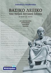 ΠΑΠΑΘΑΝΑΣΙΟΥ ΑΠΟΣΤΟΛΟΣ ΒΑΣΙΚΟ ΛΕΞΙΚΟ ΤΟΥ ΠΕΖΟΥ ΑΤΤΙΚΟΥ ΛΟΓΟΥ