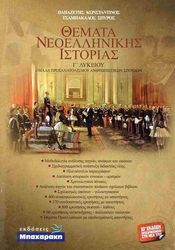 ΠΑΠΑΖΕΤΗΣ ΚΩΝΣΤΑΝΤΙΝΟΣ, ΤΣΑΜΠΑΚΑΛΟΣ ΣΠΥΡΟΣ ΘΕΜΑΤΑ ΝΕΟΕΛΛΗΝΙΚΗΣ ΙΣΤΟΡΙΑΣ Γ ΛΥΚΕΙΟΥ
