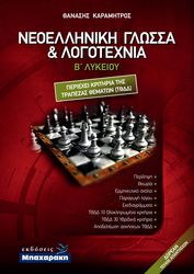 ΚΑΡΑΜΗΤΡΟΣ ΘΑΝΑΣΗΣ ΝΕΟΕΛΛΗΝΙΚΗ ΓΛΩΣΣΑ ΚΑΙ ΛΟΓΟΤΕΧΝΙΑ Β ΛΥΚΕΙΟΥ