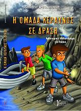 ΧΡΙΣΤΑΚΟΠΟΥΛΟΣ ΔΗΜΗΤΡΗΣ Η ΟΜΑΔΑ ΚΕΡΑΥΝΟΣ ΣΕ ΔΡΑΣΗ