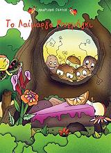 ΓΚΟΤΣΗ ΑΝΔΡΙΑΝΗ ΤΟ ΛΑΙΜΑΡΓΟ ΜΥΡΜΗΓΚΙ