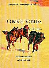 ΣΑΡΙΜΑΝΩΛΗΣ ΜΑΡΚΟΣ ΟΜΟΓΟΝΙΑ