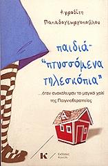 ΠΑΠΑΔΟΓΕΩΡΓΟΠΟΥΛΟΥ ΑΦΡΟΔΙΤΗ ΠΑΙΔΙΑ ΠΤΥΣΣΟΜΕΝΑ ΤΗΛΕΣΚΟΠΙΑ