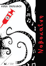 ΒΑΡΣΑΜΟΥ ΑΝΝΑ ΝΟΒΟΚΑΙΝΗ