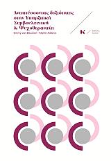 ΒΑΝ ΝΤΕΡΖΕΝ ΕΜΜΥ, ΑΝΤΑΜΣ ΜΑΡΤΙΝ ΑΝΑΠΤΥΣΣΟΝΤΑΣ ΔΕΞΙΟΤΗΤΕΣ ΣΤΗΝ ΥΠΑΡΞΙΑΚΗ ΣΥΜΒΟΥΛΕΥΤΙΚΗ ΚΑΙ ΨΥΧΟΘΕΡΑΠΕΙΑ