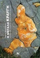 ΔΗΜΟΛΙΑΤΗΣ ΓΙΑΝΝΗΣ Η ΜΕΓΑΛΗ ΚΡΑΥΓΗ