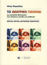 ΜΑΡΟΥΔΑΣ ΗΛΙΑΣ ΤΟ ΘΕΑΤΡΙΚΟ ΠΑΙΧΝΙΔΙ ΩΣ ΕΡΓΑΛΕΙΟ ΒΕΛΤΙΩΣΗΣ ΤΩΝ ΣΧΕΣΕΩΝ ΜΕΤΑΞΥ ΤΩΝ ΜΑΘΗΤΩΝ