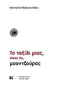 ΦΡΑΓΚΟΥΛΙΔΟΥ ΓΙΑΝΝΟΥΛΑ ΤΟ ΤΑΞΙΔΙ ΜΙΑΣ ΤΟΣΟ ΔΑ ΜΟΥΝΤΖΟΥΡΑΣ