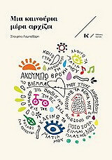 ΛΑΜΠΑΔΑΡΗ ΣΤΑΥΡΙΝΑ ΜΙΑ ΚΑΙΝΟΥΡΙΑ ΜΕΡΑ ΑΡΧΙΖΕΙ