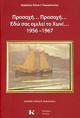 ΠΡΟΣΟΧΗ ΠΡΟΣΟΧΗ ΕΔΩ ΣΑΣ ΟΜΙΛΕΙ ΤΟ ΧΩΝΙ 1956-1967