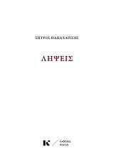 ΠΑΠΑΧΑΡΙΣΗΣ ΣΠΥΡΟΣ ΛΗΨΕΙΣ