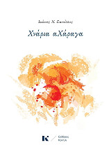 ΓΙΑΝΝΙΤΣΙΟΣ ΙΩΑΝΝΗΣ ΧΝΑΡΙΑ ΑΧΑΡΑΓΑ