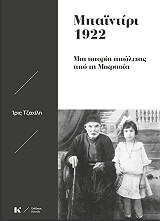 ΤΖΑΧΙΛΗ ΙΡΙΣ ΜΠΑΙΝΤΙΡΙ 1922