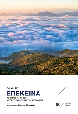 RA YIN BO ΕΠΕΚΕΙΝΑ