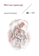 ΓΙΑΝΝΙΤΣΙΟΣ ΙΩΑΝΝΗΣ ΦΙΛΙ ΣΑΝ ΠΡΟΣΕΥΧΗ