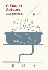 ΒΑΡΣΑΜΟΥ ΑΝΝΑ Ο ΚΟΣΜΟΣ ΑΝΑΜΕΣΑ