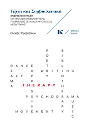 ΠΡΕΒΕΖΙΑΝΟΥ ΕΛΙΣΑΒΕΤ ΤΕΧΝΗ ΚΑΙ ΣΥΜΒΟΥΛΕΥΤΙΚΗ
