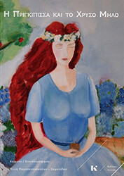 ΠΑΡΑΣΚΕΥΟΠΟΥΛΟΥ ΣΑΜΑΛΙΔΟΥ ΕΛΛΗ Η ΠΡΙΓΚΙΠΙΣΣΑ ΚΑΙ ΤΟ ΧΡΥΣΟ ΜΗΛΟ