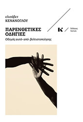 ΚΕΝΑΝΟΓΛΟΥ ΕΛΙΣΑΒΕΤ ΠΑΡΕΝΘΕΤΙΚΕΣ ΟΔΗΓΙΕΣ