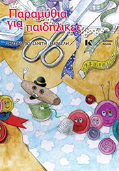 ΠΑΡΑΜΥΘΙΑ ΓΙΑ ΠΑΙΔΗΛΙΚΕΣ