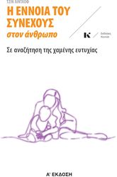 Η ΕΝΝΟΙΑ ΤΟΥ ΣΥΝΕΧΟΥΣ ΣΤΟΝ ΑΝΘΡΩΠΟ