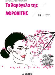 ΚΩΣΤΟΠΟΥΛΟΥ ΧΑΡΟΥΛΑ ΤΑ ΧΑΜΟΓΕΛΑ ΤΗΣ ΑΦΡΟΔΙΤΗΣ