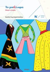 ΛΥΜΠΕΡΟΠΟΥΛΟΥ ΙΟΥΛΙΑ ΤΟ ΜΠΑΛΩΜΑ