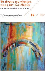 ΚΟΥΦΟΥΔΑΚΗΣ ΧΡΗΣΤΟΣ ΤΟ ΑΓΧΟΣ ΩΣ ΓΕΦΥΡΑ ΠΡΟΣ ΤΗΝ ΕΛΕΥΘΕΡΙΑ