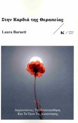 ΣΤΗΝ ΚΑΡΔΙΑ ΤΗΣ ΘΕΡΑΠΕΙΑΣ