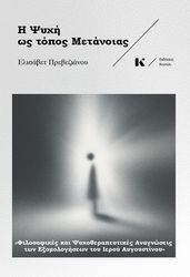 ΠΡΕΒΕΖΙΑΝΟΥ ΕΛΙΣΑΒΕΤ Η ΨΥΧΗ ΩΣ ΤΟΠΟΣ ΜΕΤΑΝΟΙΑΣ