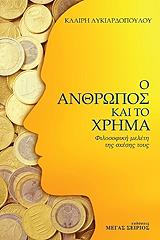 ΛΥΚΙΑΡΔΟΠΟΥΛΟΥ ΚΛΑΙΡΗ Ο ΑΝΘΡΩΠΟΣ ΚΑΙ ΤΟ ΧΡΗΜΑ