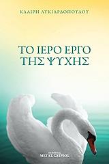 ΛΥΚΙΑΡΔΟΠΟΥΛΟΥ ΚΛΑΙΡΗ ΤΟ ΙΕΡΟ ΕΡΓΟ ΤΗΣ ΨΥΧΗΣ