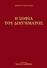 ΚΑΚΑΛΙΔΗΣ ΔΗΜΗΤΡΗΣ Η ΣΟΦΙΑ ΤΟΥ ΔΙΗΓΗΜΑΤΟΣ