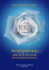 ΓΚΟΥΒΑΤΣΟΥ ΚΑΡΕΚΟΥ ΜΙΝΑ ΑΝΑΖΗΤΩΝΤΑΣ ΑΠΟ ΤΟ Α ΕΩΣ ΤΟ Ω