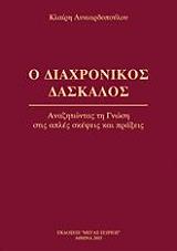 ΛΥΚΙΑΡΔΟΠΟΥΛΟΥ ΚΛΑΙΡΗ Ο ΔΙΑΧΡΟΝΙΚΟΣ ΔΑΣΚΑΛΟΣ 1