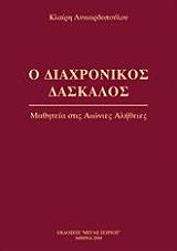 ΛΥΚΙΑΡΔΟΠΟΥΛΟΥ ΚΛΑΙΡΗ Ο ΔΙΑΧΡΟΝΙΚΟΣ ΔΑΣΚΑΛΟΣ 2
