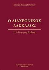 ΛΥΚΙΑΡΔΟΠΟΥΛΟΥ ΚΛΑΙΡΗ Ο ΔΙΑΧΡΟΝΙΚΟΣ ΔΑΣΚΑΛΟΣ 3
