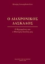 ΛΥΚΙΑΡΔΟΠΟΥΛΟΥ ΚΛΑΙΡΗ Ο ΔΙΑΧΡΟΝΙΚΟΣ ΔΑΣΚΑΛΟΣ 4