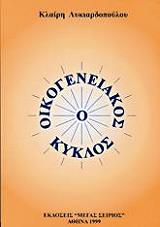 ΛΥΚΙΑΡΔΟΠΟΥΛΟΥ ΚΛΑΙΡΗ Ο ΟΙΚΟΓΕΝΕΙΑΚΟΣ ΚΥΚΛΟΣ
