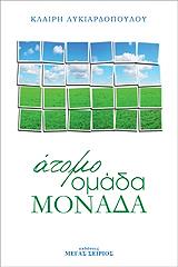 ΛΥΚΙΑΡΔΟΠΟΥΛΟΥ ΚΛΑΙΡΗ ΑΤΟΜΟ ΟΜΑΔΑ ΜΟΝΑΔΑ