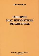 ΚΕΡΑΜΙΔΑ ΚΙΚΗ ΕΜΠΕΙΡΙΕΣ ΜΙΑΣ ΠΝΕΥΜΑΤΙΚΗΣ ΘΕΡΑΠΕΥΤΡΙΑΣ