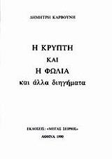 ΚΑΡΒΟΥΝΗΣ ΔΗΜΗΤΡΗΣ Η ΚΡΥΠΤΗ ΚΑΙ Η ΦΩΛΙΑ