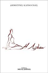 ΚΑΡΒΟΥΝΗΣ ΔΗΜΗΤΡΗΣ Η ΛΙΛΙΑΝ